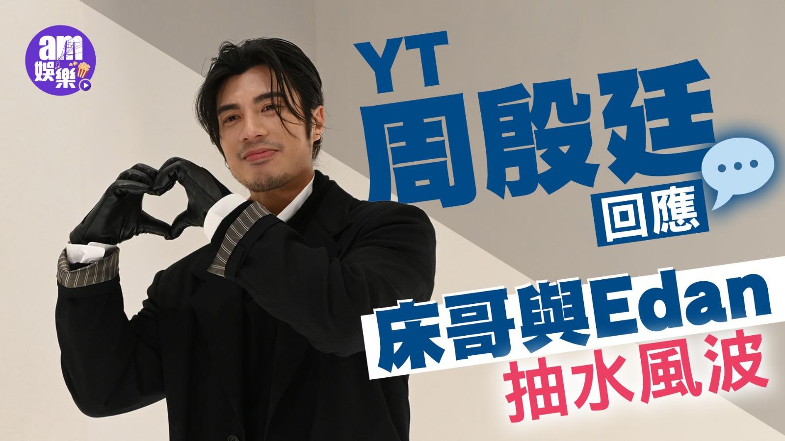 YT周殷庭回應床哥Edan抽水風波 唔想再有人攻擊挑紛爭