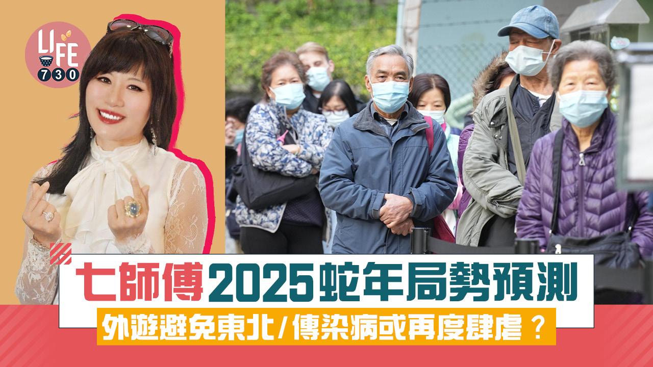 七師傅2025蛇年局勢預測 國際經濟疲弱/外遊避免東北/傳染病再度肆虐