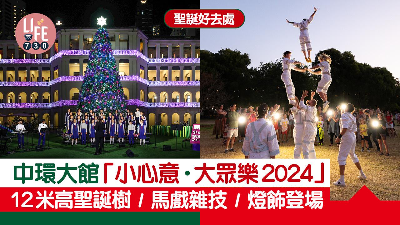 聖誕好去處｜中環大館「小心意•大衆樂2024」 12米高聖誕樹/馬戲雜技/燈飾登場