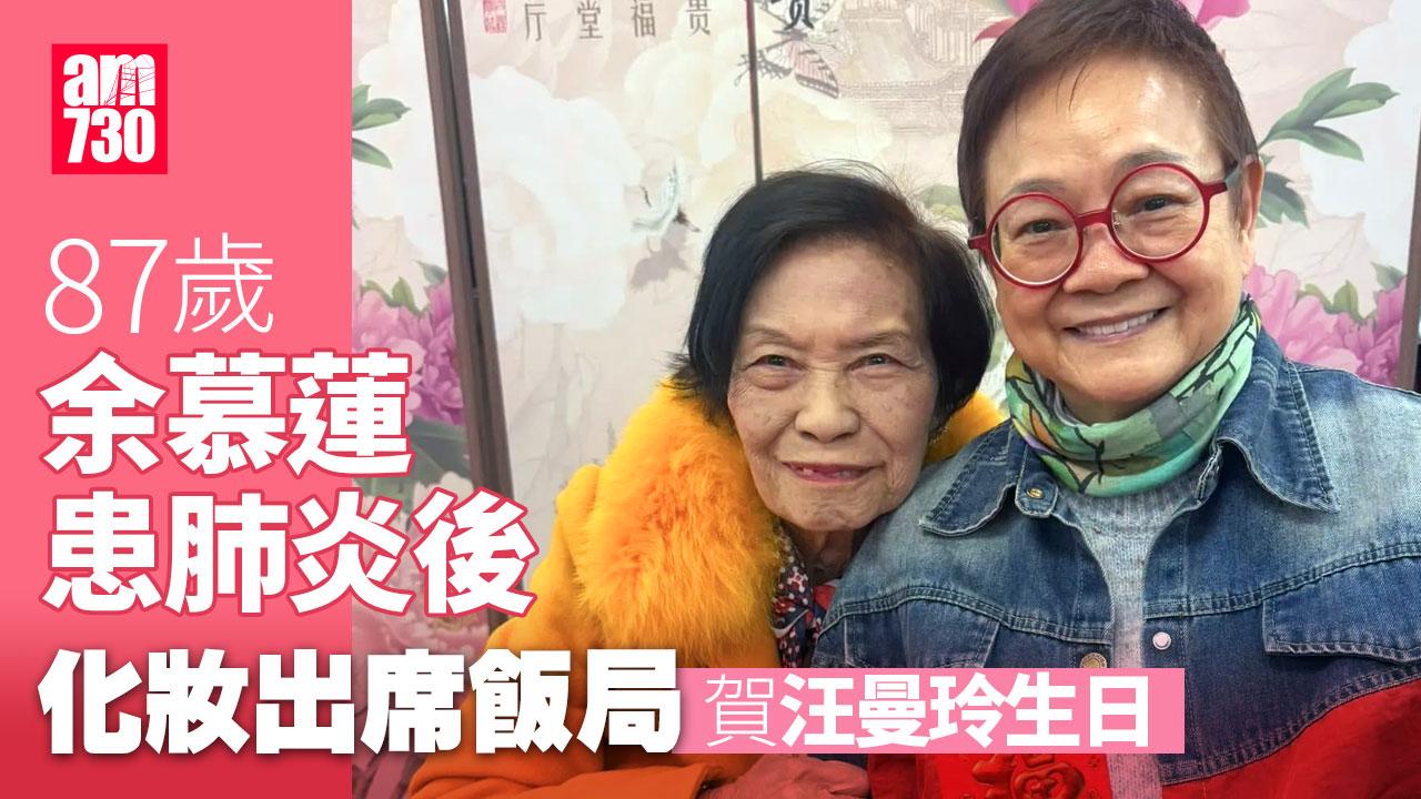 87歲余慕蓮患肺炎後現身 化妝出席汪曼玲生日飯局