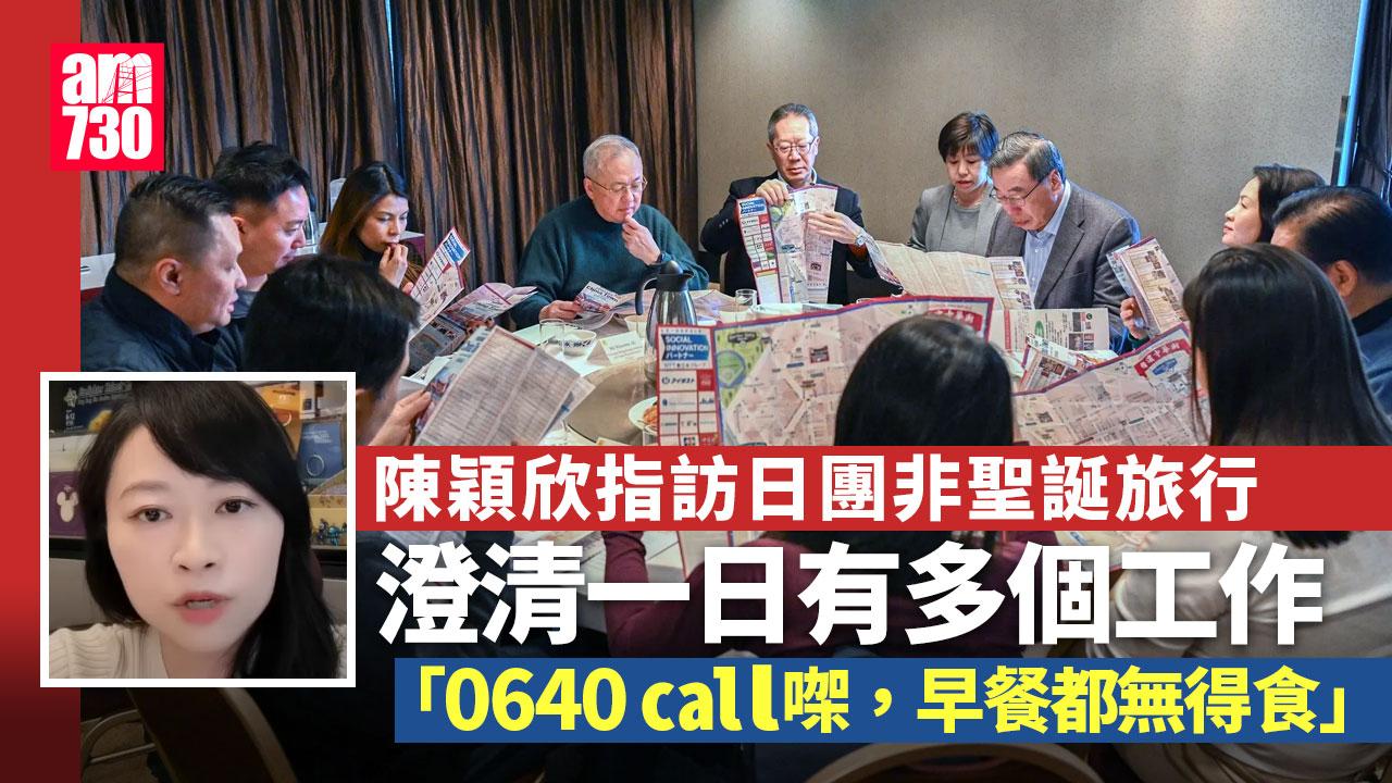 陳穎欣指訪日團非聖誕旅行 「視察豐洲市場0640 call㗎」 聖誕前回港壓縮行程開支