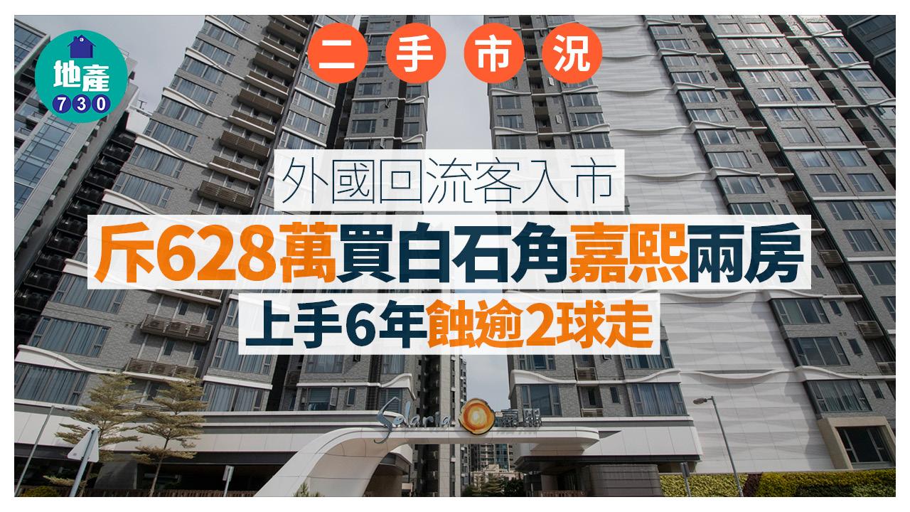 外國回流客入市 斥628萬買白石角嘉熙兩房 上手6年蝕逾2球走｜二手市況