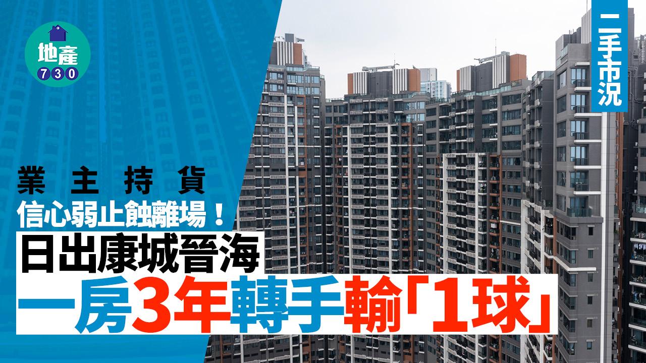 業主持貨信心弱止蝕離場 日出康城晉海一房3年轉手輸「1球」｜二手市況