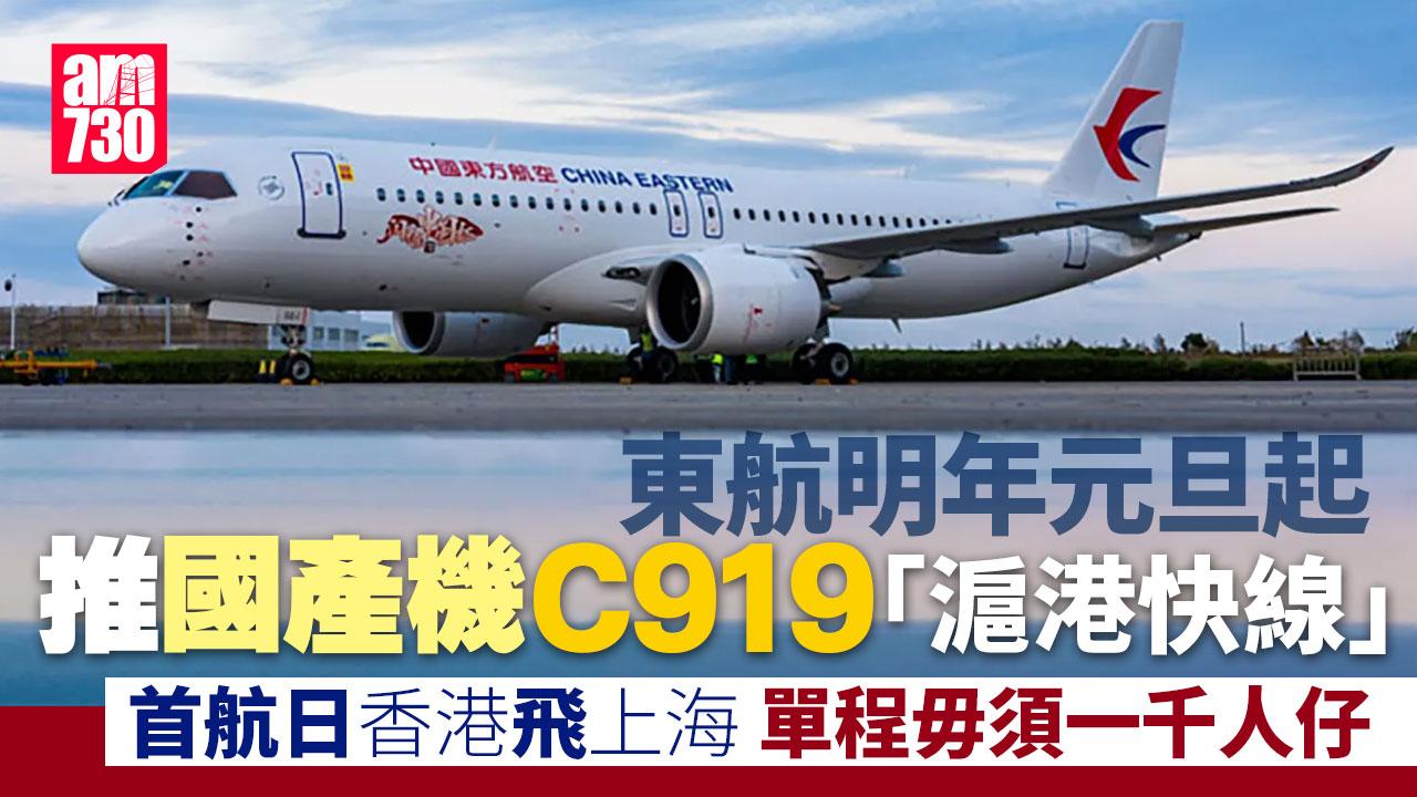 東航C919明年起執飛上海至香港航班　首航日香港出發單程毋須一千人仔