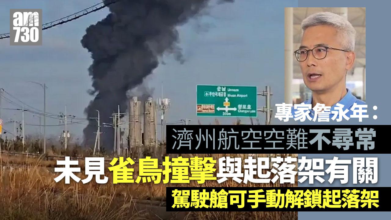 濟州航空空難｜港專家詹永年稱不尋常　起落架除液壓亦可手動解鎖