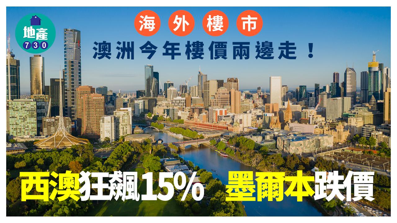 海外樓市｜澳洲今年樓價兩邊走！西澳狂飆15% 墨爾本跌價