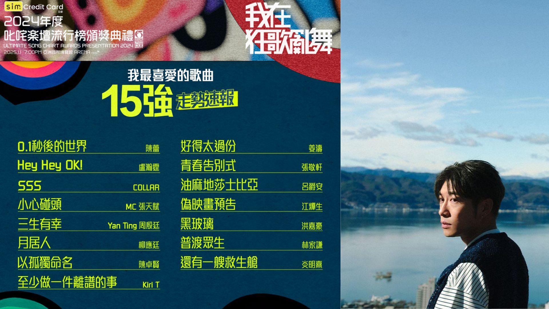 叱咤2024︱公布「叱咤樂壇我最喜愛的歌曲」 十五強走勢 《黑玻璃》迎戰六鏡仔