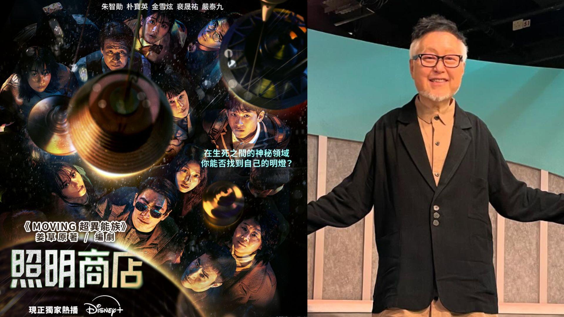 谷德昭睇完《MOVING超異能族》成為姜草粉絲 大讚新劇《照明商店》氣氛鋪排令人恐懼