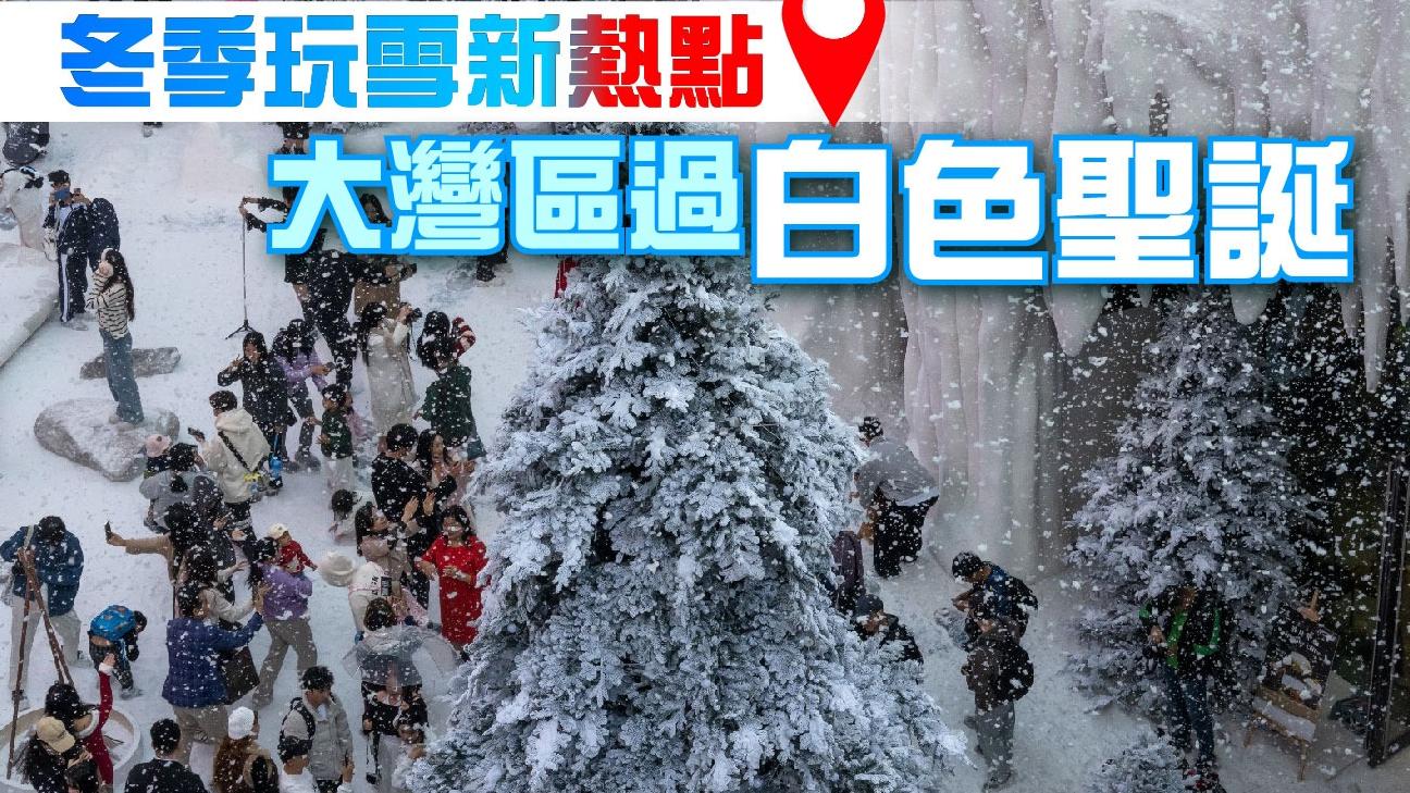 冬季玩雪新熱點　大灣區過白色聖誕