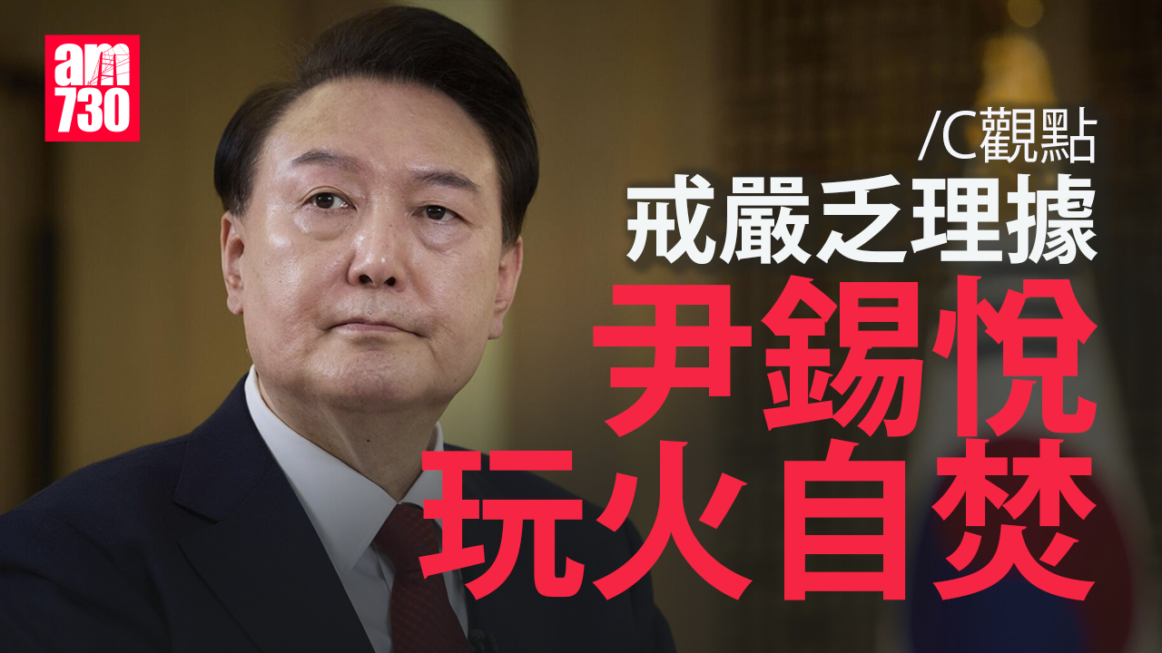 戒嚴乏理據 尹錫悅玩火自焚