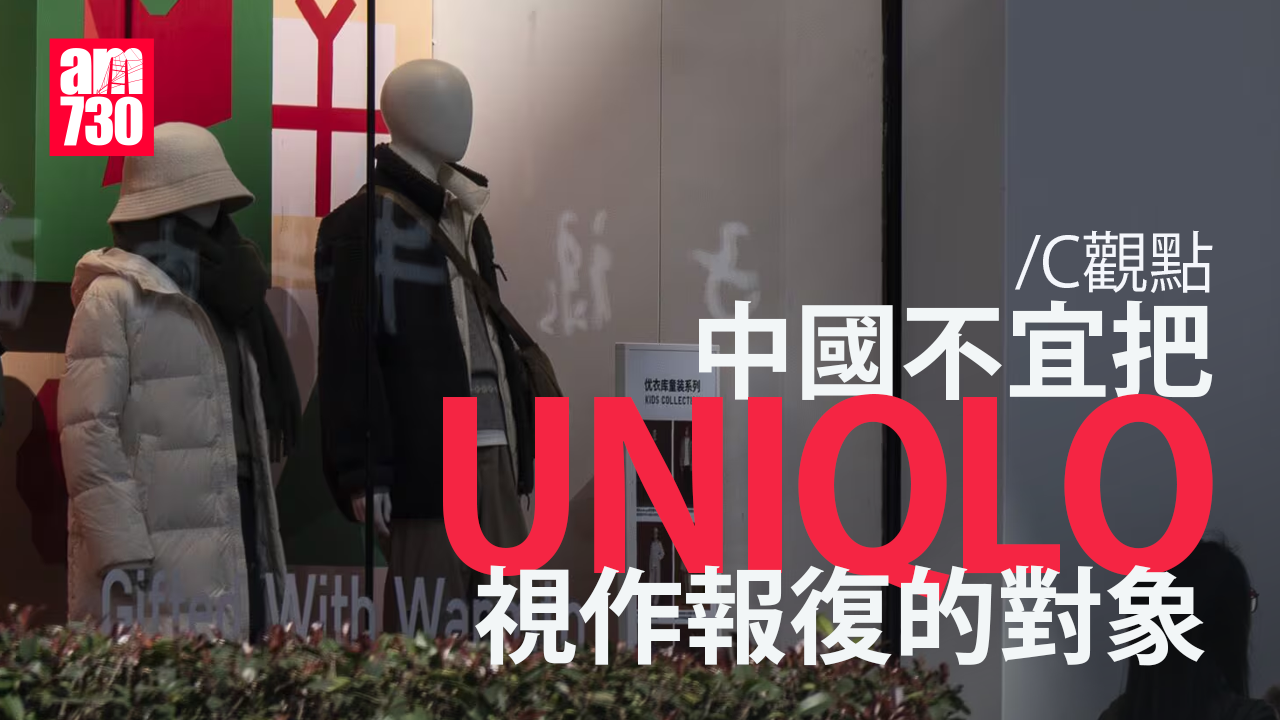 中國不宜把UNIQLO視作報復的對象