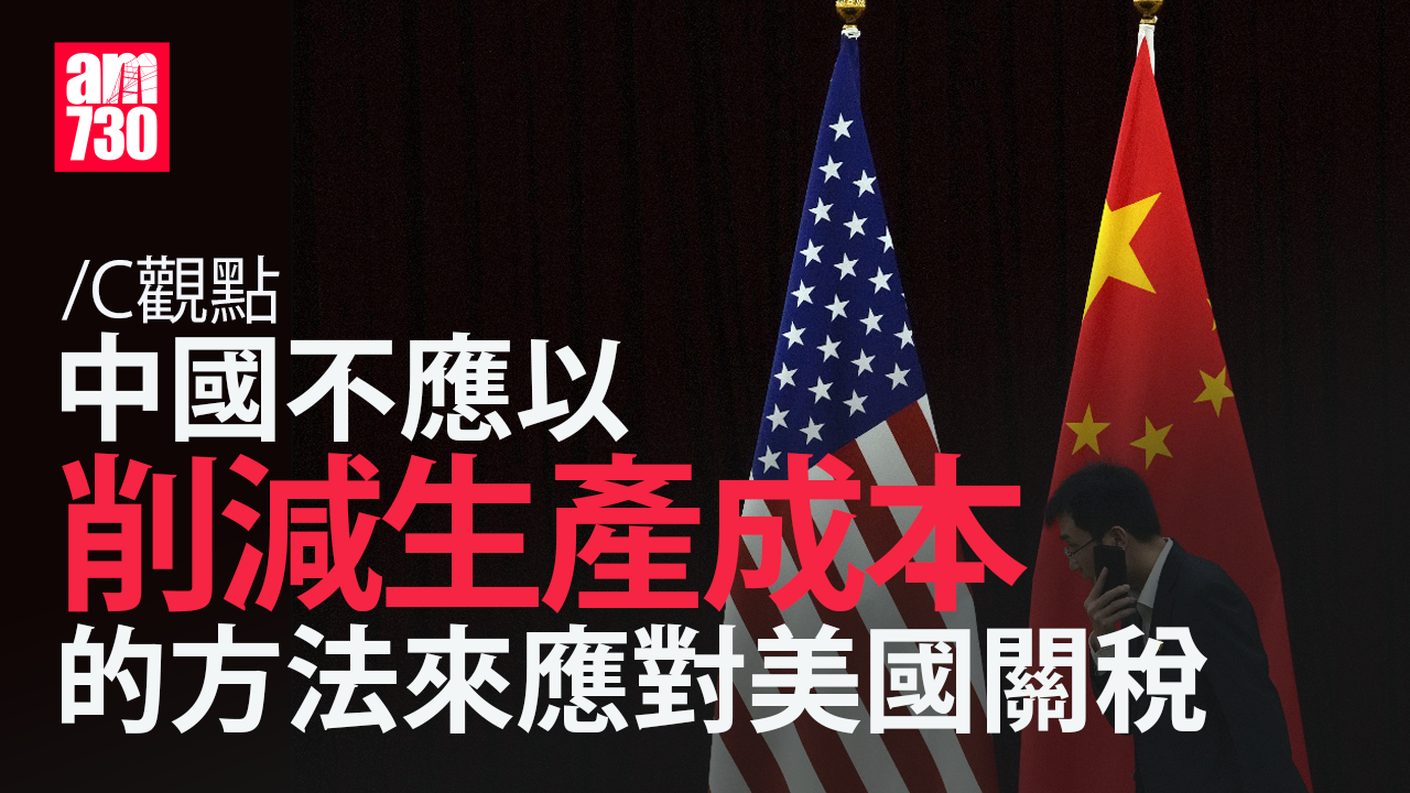 中國不應以削減生產成本的方法來應對美國關稅