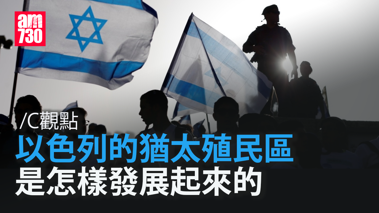 以色列的猶太殖民區是怎樣發展起來的