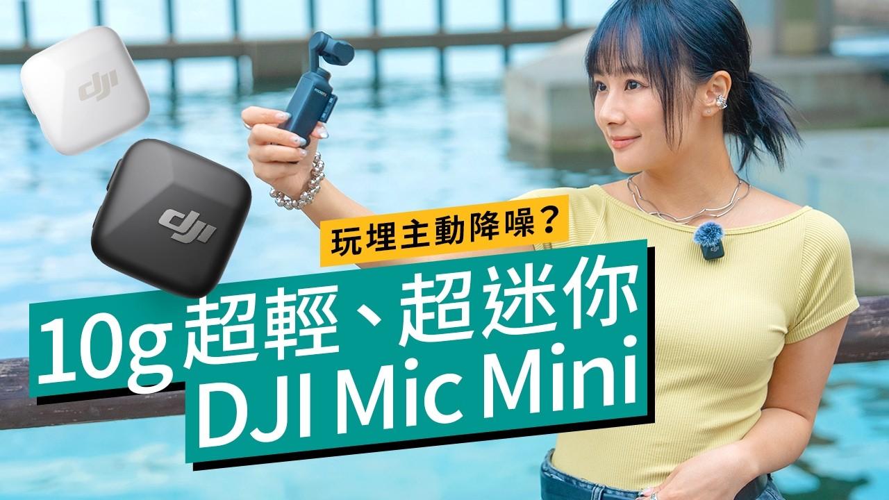 DJI Mic Mini評測︱航拍都用到的超迷你收音咪！　10g重量仲有ANC主動降噪　支援DJI Neo、Osmo Pocket拍Vlog更方便