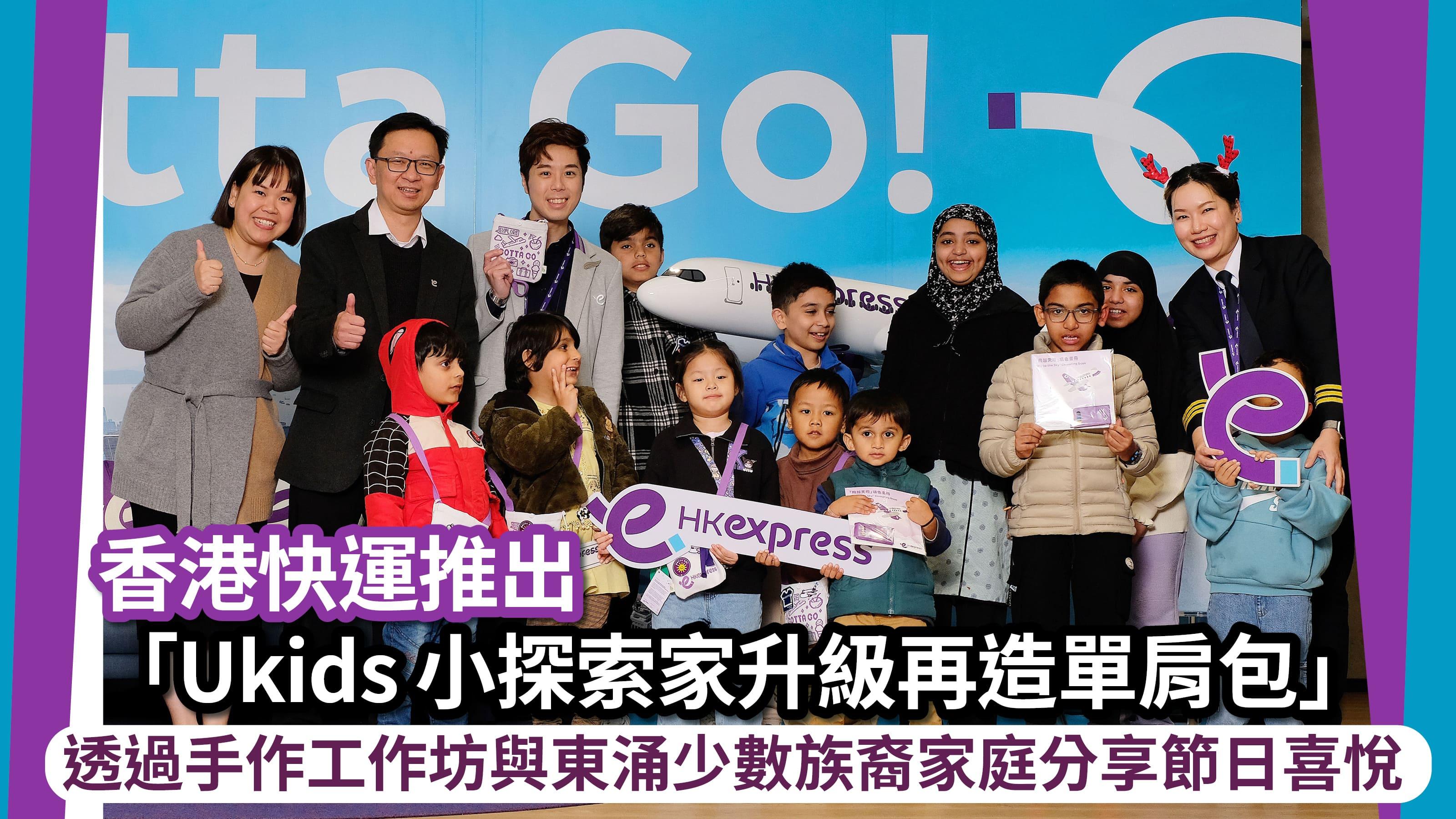 香港快運推出「Ukids 小探索家升級再造單肩包」 透過手作工作坊與東涌少數族裔家庭分享節日喜悅