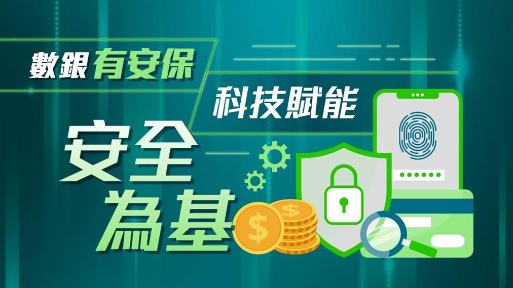 數銀有安保 : 科技賦能，安全為基