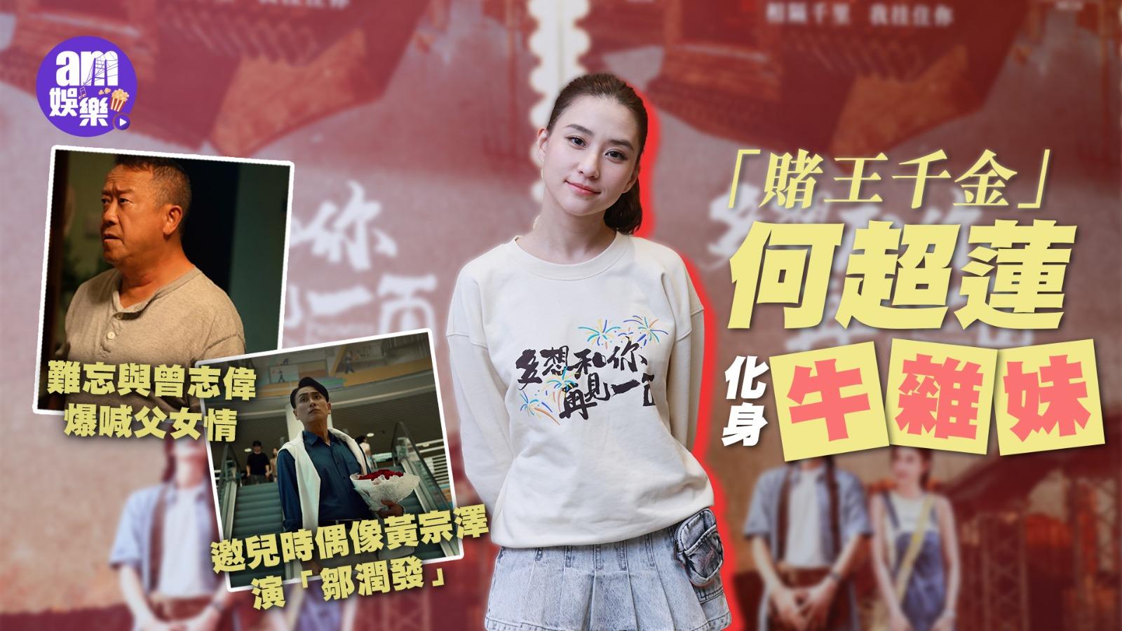 專訪｜何超蓮初拍電影苦練剪牛雜 難為了何媽媽 邀兒時偶像黃宗澤客串演「鄒潤發」(有片)