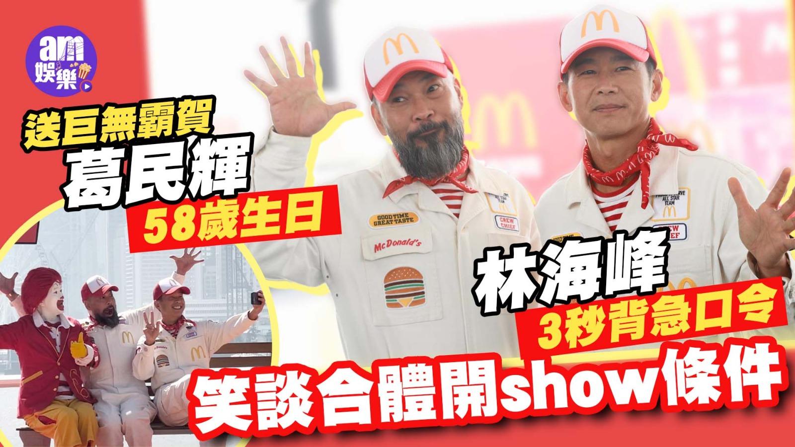 林海峰葛民輝笑言靠錢維繫 談合體開show：最緊要有「場紙」
