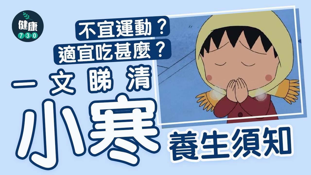 小寒習俗｜太凍不宜運動？最適宜食物臘八粥 一文睇清養生須知（am730製圖）