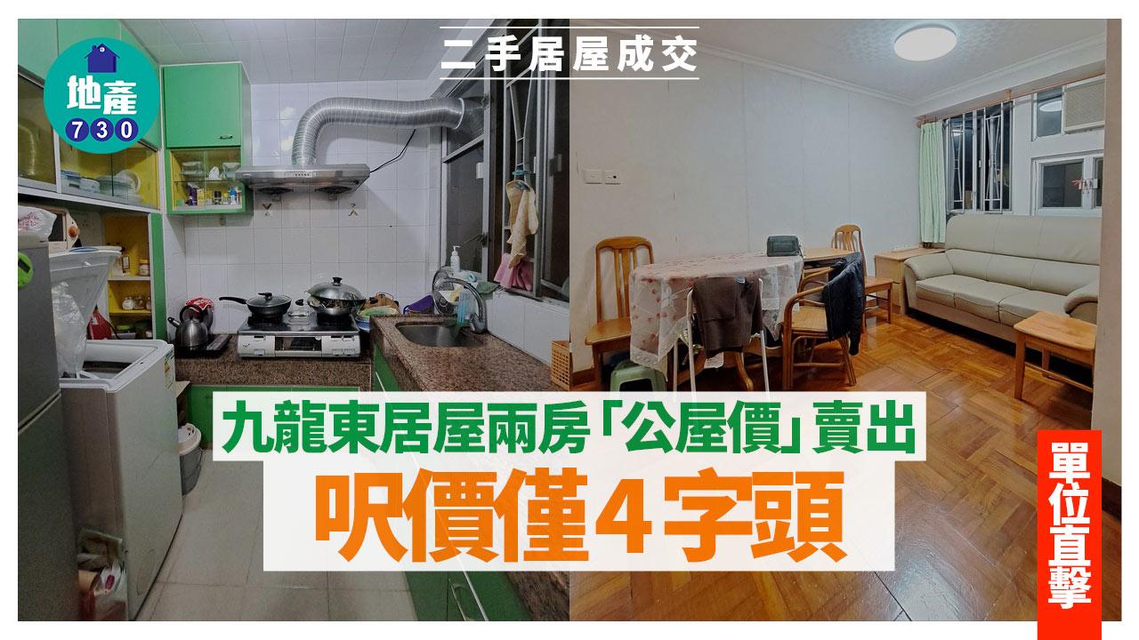 九龍東居屋兩房「公屋價」賣出 呎價僅4字頭(有圖)｜二手居屋成交