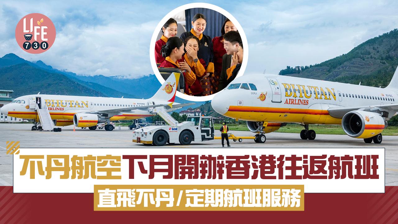 不丹航空下月開辦香港往返航班 直飛不丹/定期航班服務
