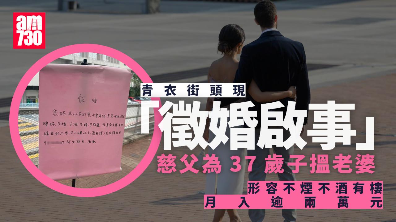 網上熱話｜青衣街頭父代子登徵婚啟事　「不賭不粗暴」月入兩萬兼有樓