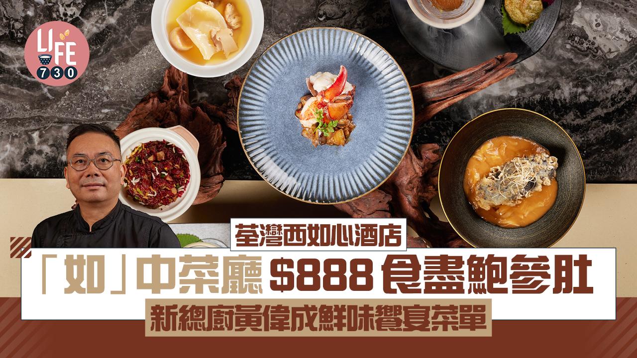 荃灣西如心酒店│「如」中菜廳新總廚新菜單 $888食盡鮑參肚