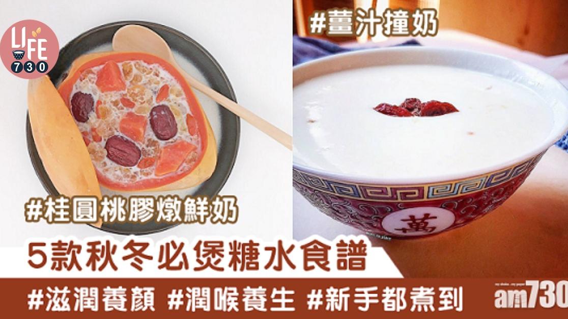 糖水食譜｜紅豆沙、薑汁撞奶、芝麻糊、燉鮮奶、腐竹糖水 秋冬滋陰甜品必飲！（am730製圖）