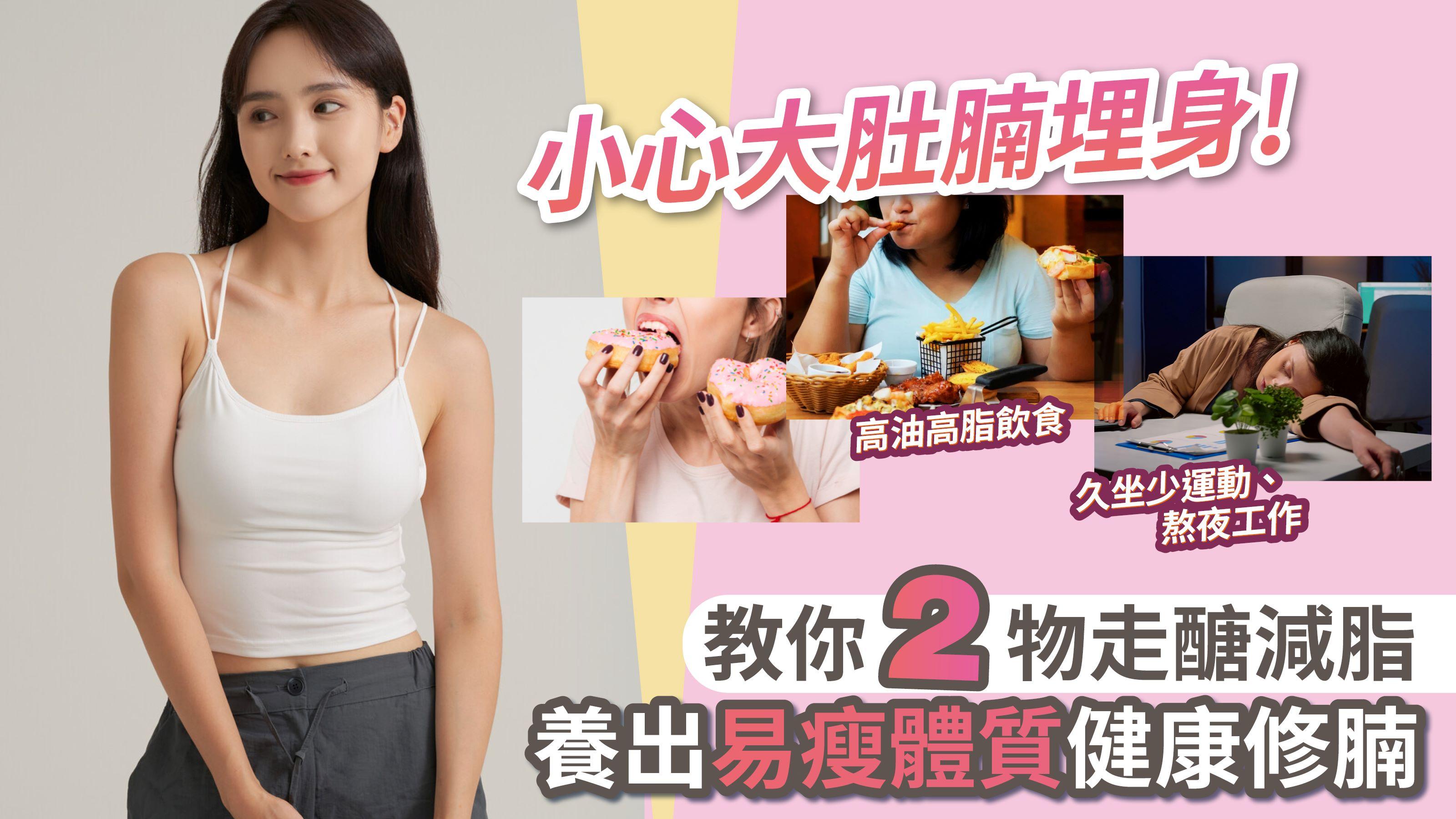 不良飲食習慣+久坐少運動 小心大肚腩埋身！教你2物走醣減脂 養出易瘦體質健康修腩