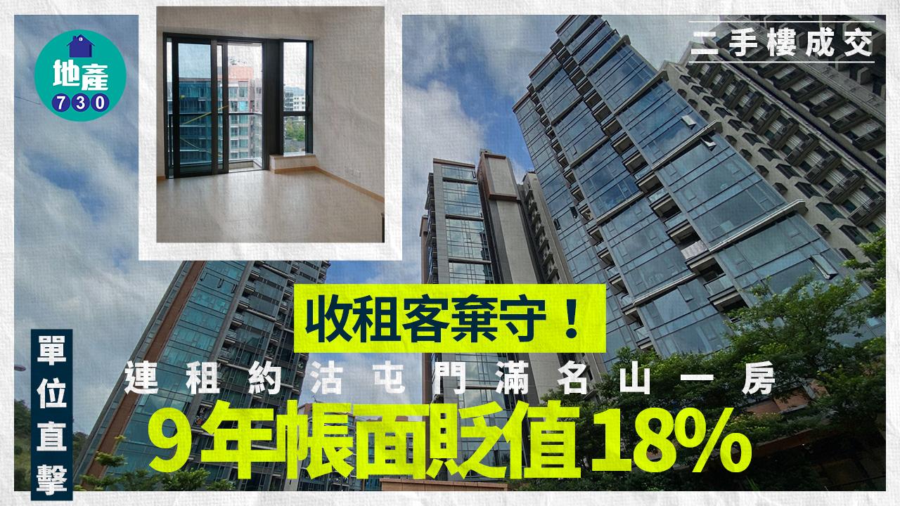 收租客棄守 連租約沽屯門滿名山一房 9年帳面貶值18%(有圖)｜二手樓成交