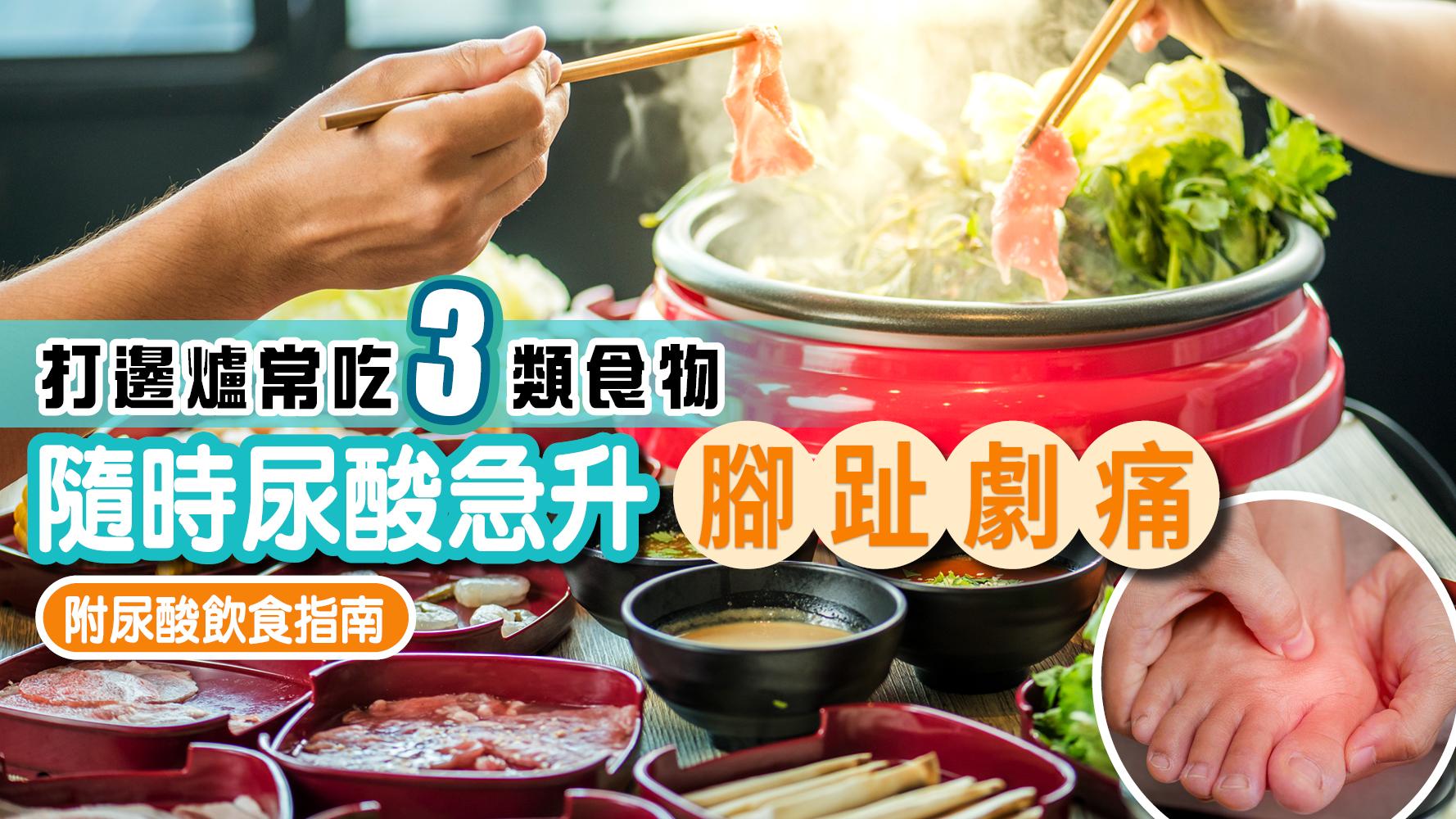 打邊爐常吃3類食物 隨時尿酸急升 腳趾劇痛！附尿酸飲食指南推介 教你3招降尿酸！