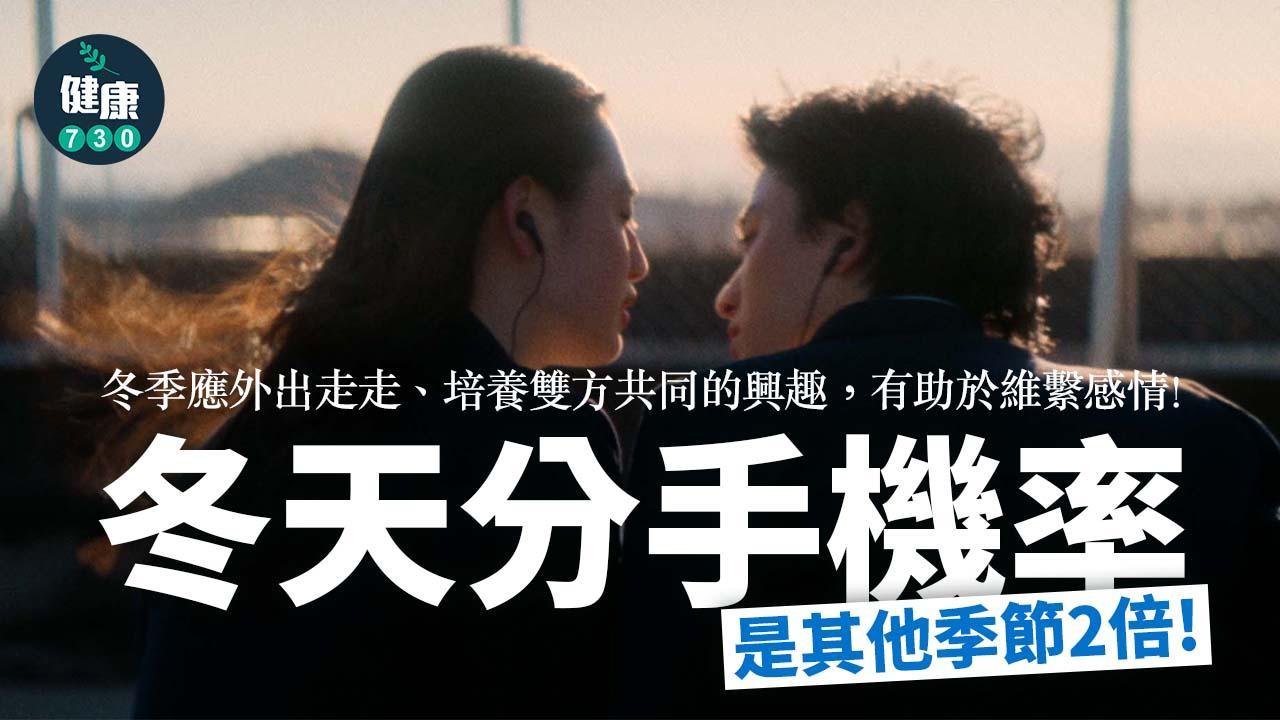 冬天分手機率X2 難擺脫「季節性抑鬱症」負能量增加（am730製圖）