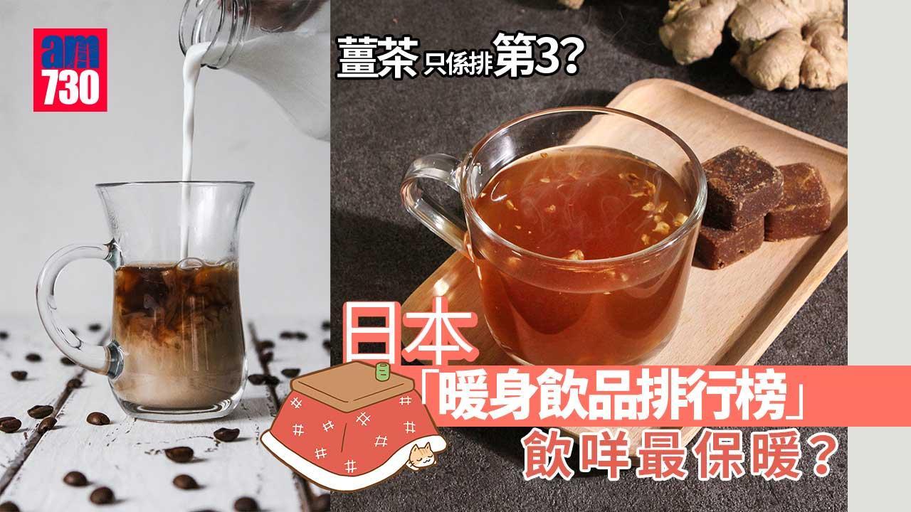 保暖飲品排名｜日本排行榜薑茶只排第3　第一名飲完暖足一個鐘（am730製圖）