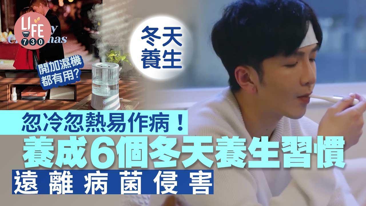 冬天養生｜忽冷忽熱易作病？！養成6個冬天養生習慣 遠離病菌侵害（am730製圖）