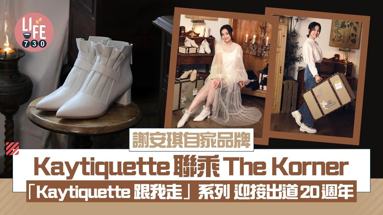 謝安琪自家品牌Kaytiquette再聯乘The Korner 「Kaytiquette 跟我走」系列 迎接出道20週年 
