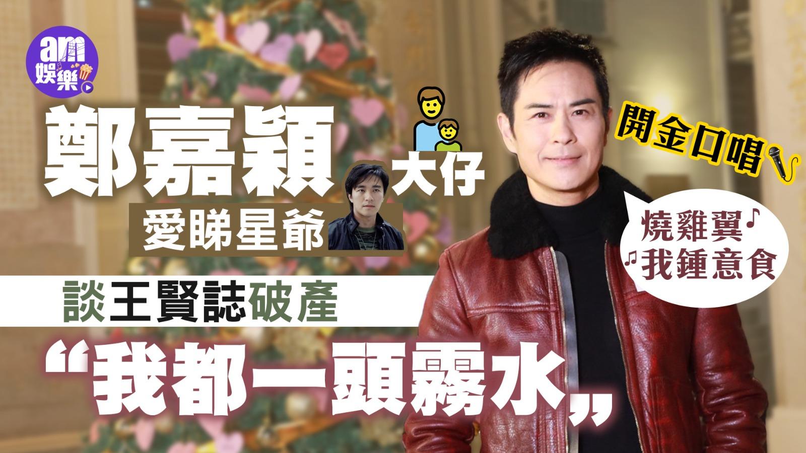 鄭嘉穎爆大仔愛睇星爺高唱《少林足球》 談王賢誌破產：我都一頭霧水(有片)