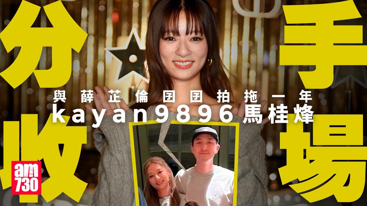 kayan9896嫁入豪門夢碎過lonely Christmas 吳家忻與薛芷倫囝囝分手