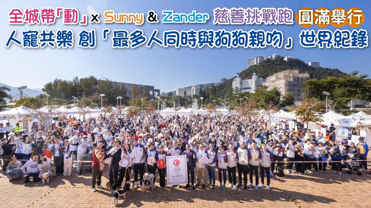 「全城帶『動』x Sunny & Zander 慈善挑戰跑」圓滿舉行 