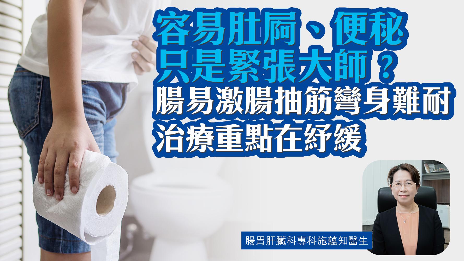 容易肚屙、便秘只是緊張大師？腸易激腸抽筋彎身難耐 治療重點在紓緩