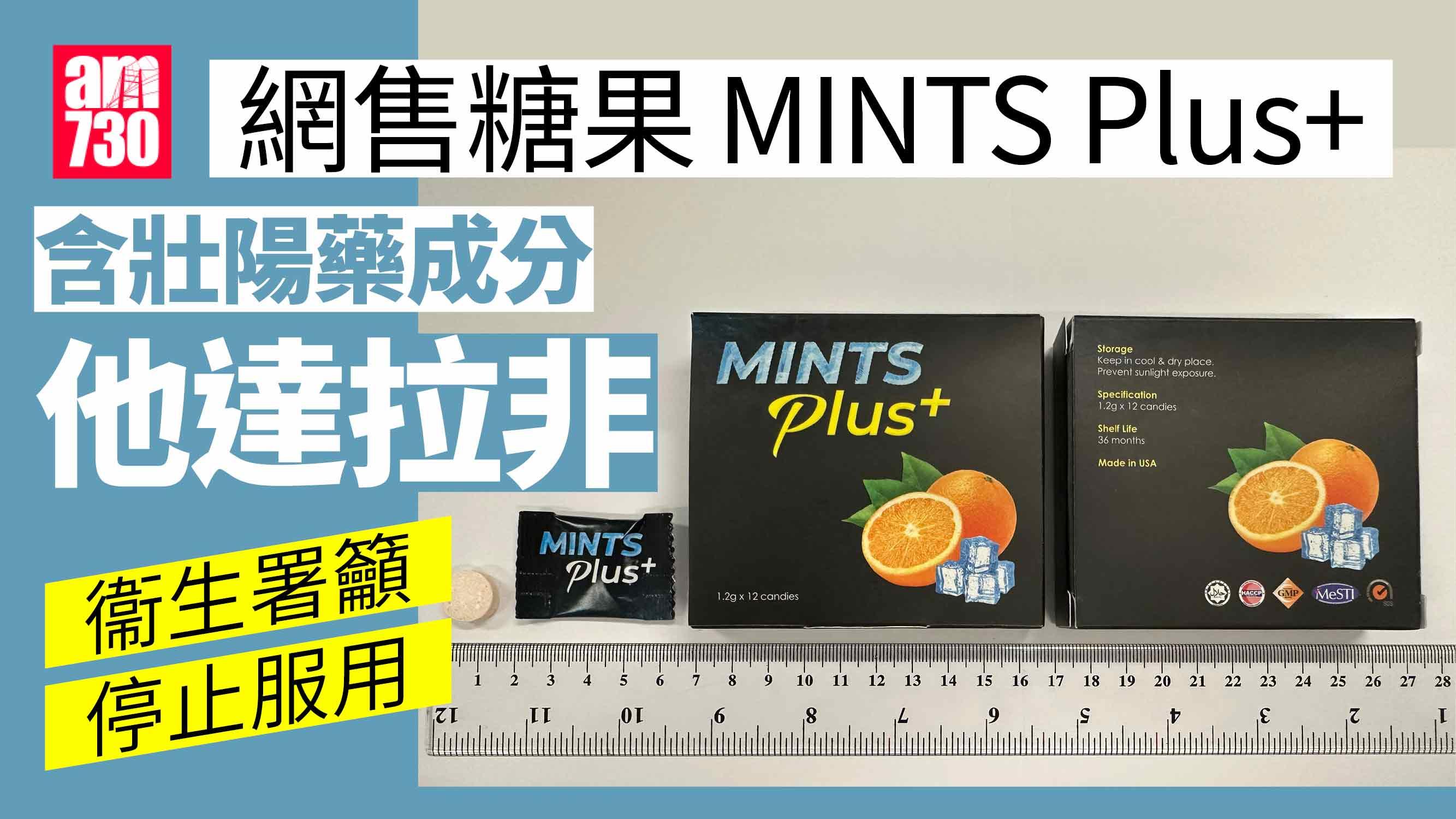 網售糖果MINTS Plus+含壯陽藥成分兼超出每日劑量　衞生署籲停止服用