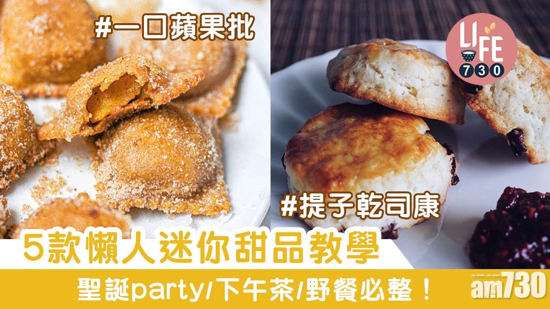 甜品食譜｜蘋果批、提子乾鬆餅、紅豆糯米餅等5款美味小食教學（am730製圖）