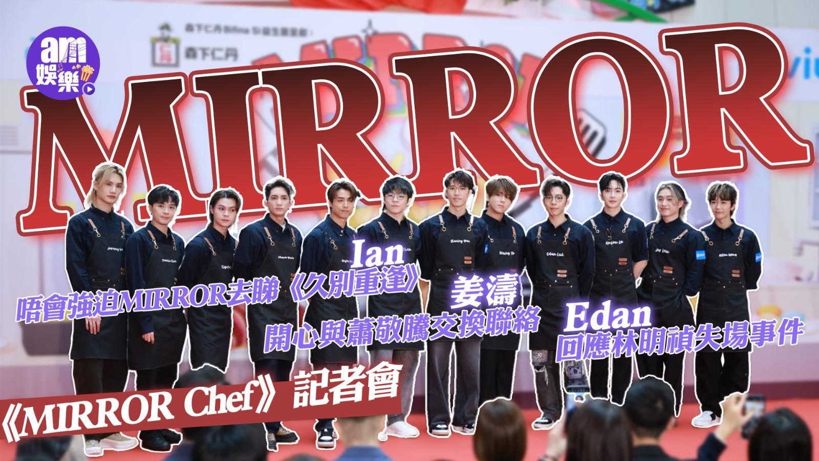 MIRROR Chef︱姜濤開心與蕭敬騰交換聯絡 Ian唔會強迫隊友睇《久別重逢》