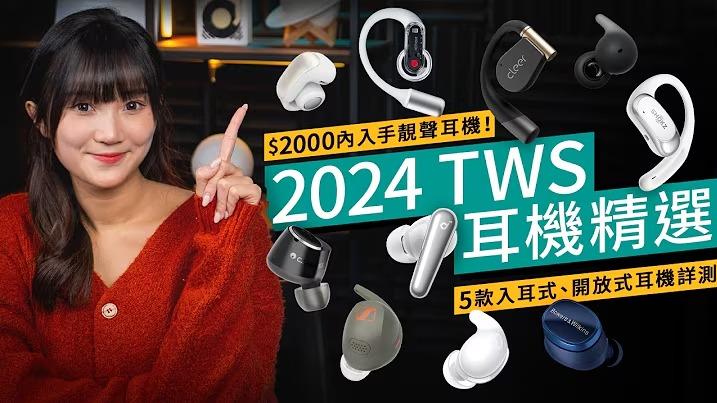 真無線藍牙耳機2024精選　5款開放式耳機詳細實測