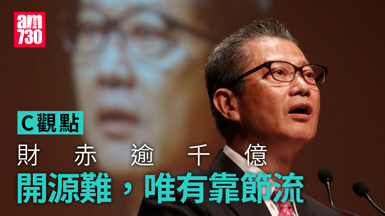 財赤逾千億 開源難，唯有靠節流