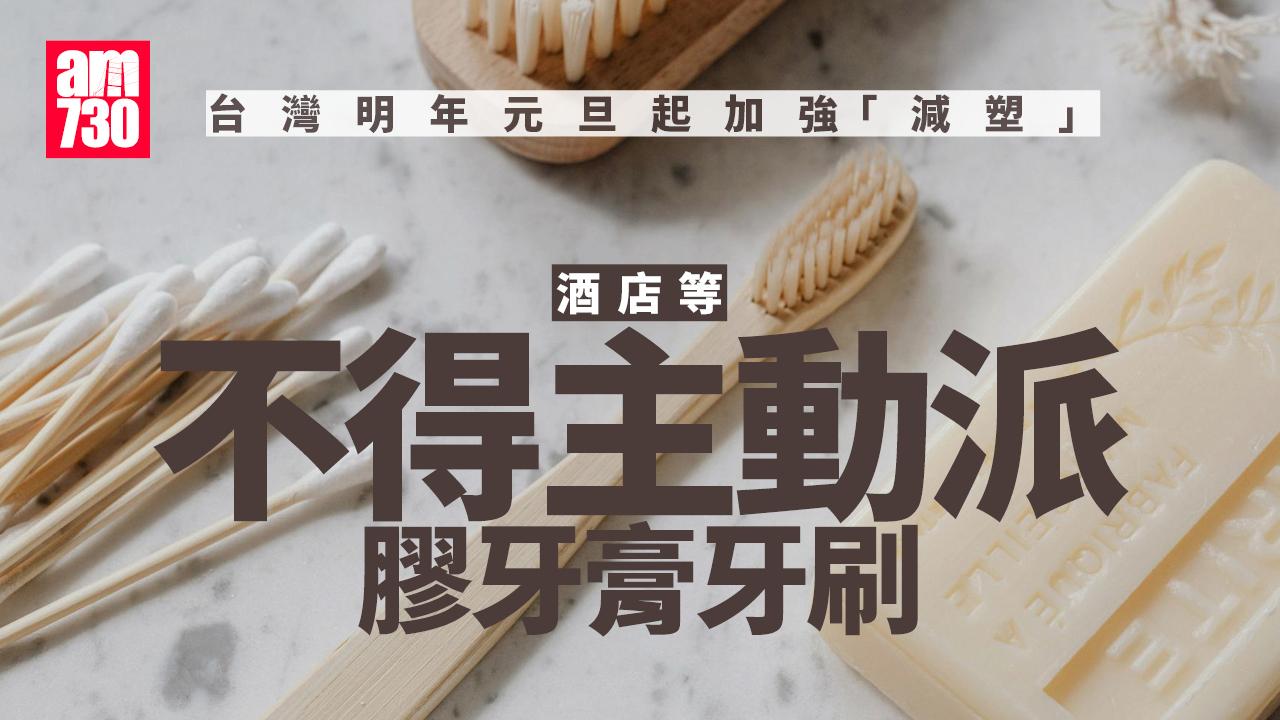 台灣酒店明年起禁主動提供塑膠即棄衞生用品　包括牙膏牙刷浴帽