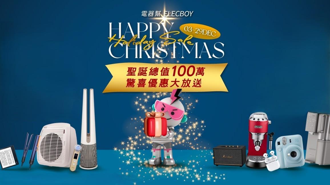 聖誕2024｜電器幫ElecBoy折扣優惠　電子產品家電低至39折