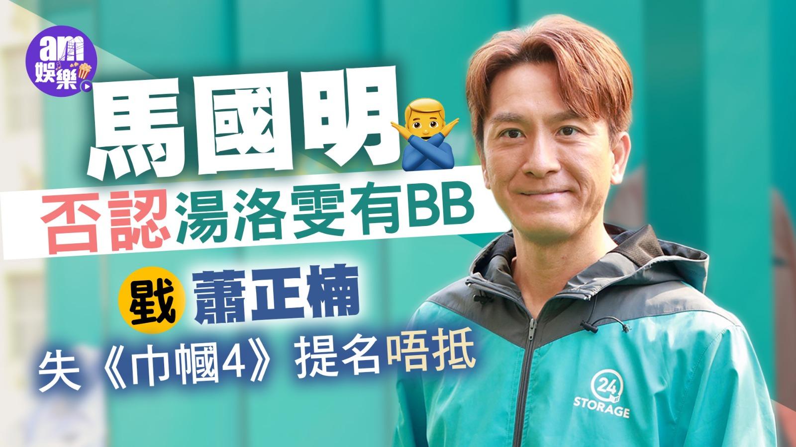 馬國明戥蕭正楠失《巾幗4》提名唔抵 睇好拎視帝感慨唔夠運