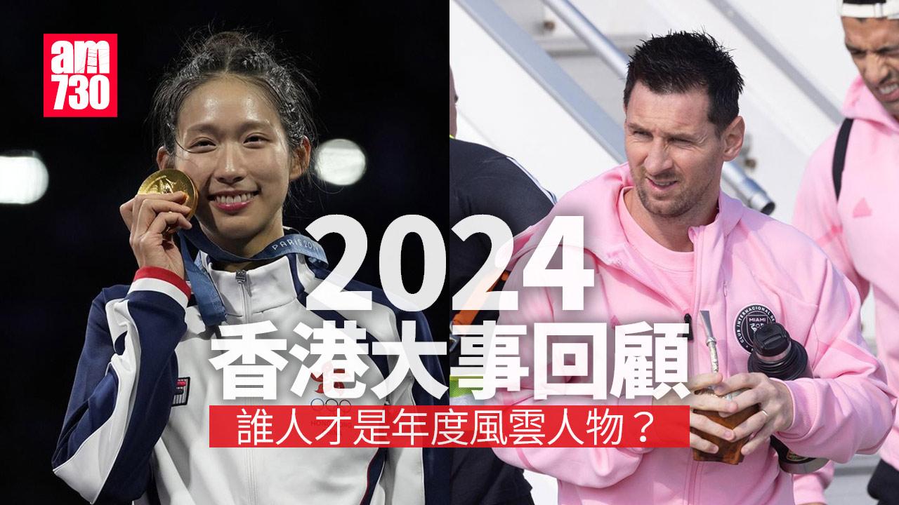 2024香港大事回顧