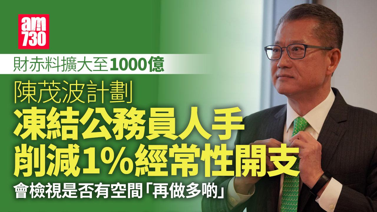 政府數方面收入減少料財赤千億　陳茂波稱檢視節流措施能否「再做多啲」
