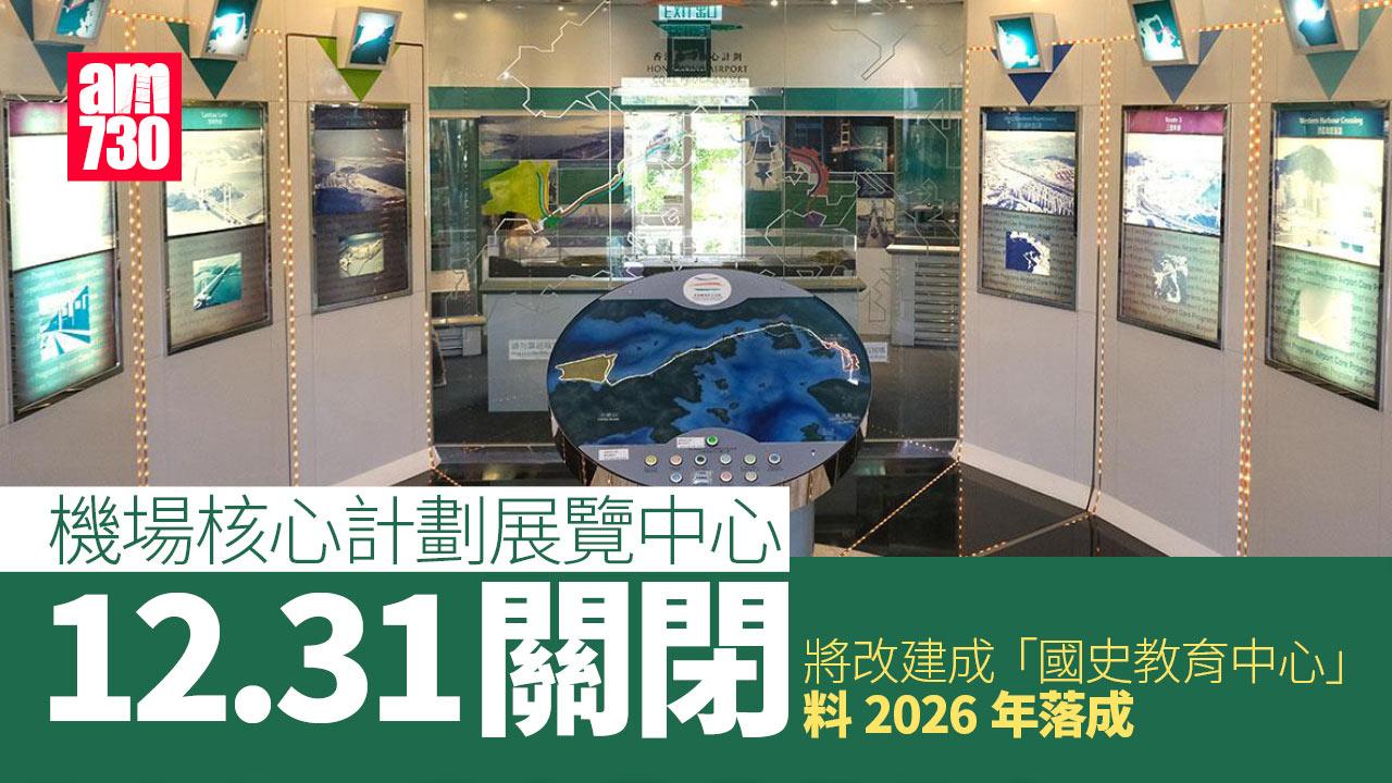 機場核心計劃展覽中心兩日後關閉　廿五載展品模型交路政署保存 (多圖)